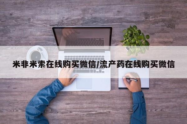 卖正品米索前列醇片微信要闻 第68页
