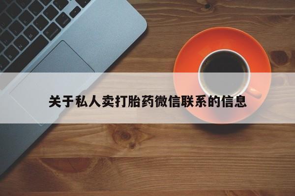 卖正品米索前列醇片微信关于私人卖打胎药微信联系的信息
