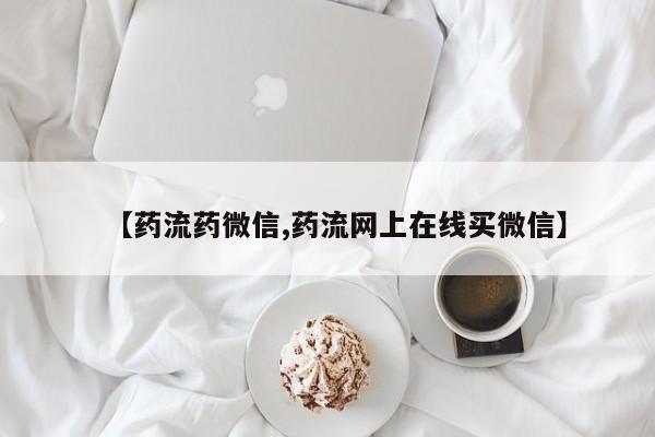 卖正品米索前列醇片微信【药流药微信,药流网上在线买微信】