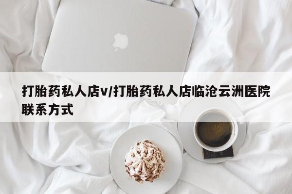 卖正品米索前列醇片微信打胎药私人店v/打胎药私人店临沧云洲医院联系方式