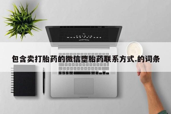 卖正品米索前列醇片微信包含卖打胎药的微信堕胎药联系方式.的词条