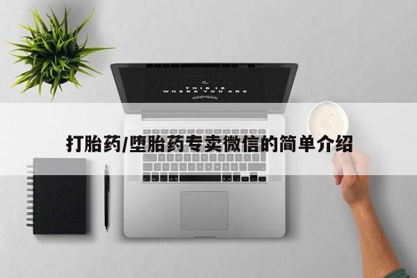 卖正品米索前列醇片微信打胎药/堕胎药专卖微信的简单介绍