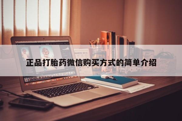 卖正品米索前列醇片微信正品打胎药微信购买方式的简单介绍