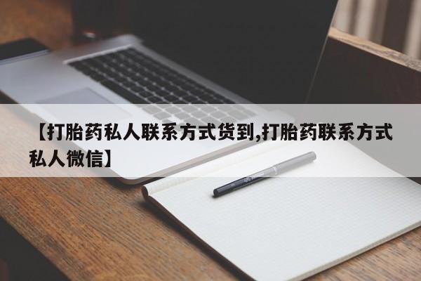 卖正品米索前列醇片微信【打胎药私人联系方式货到,打胎药联系方式私人微信】