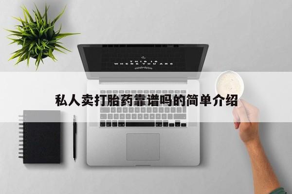 卖正品米索前列醇片微信私人卖打胎药靠谱吗的简单介绍