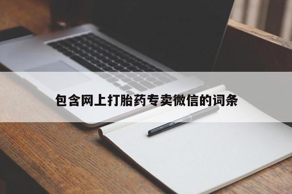 卖正品米索前列醇片微信包含网上打胎药专卖微信的词条