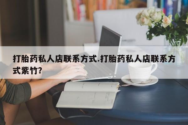 卖正品米索前列醇片微信打胎药私人店联系方式.打胎药私人店联系方式紫竹？