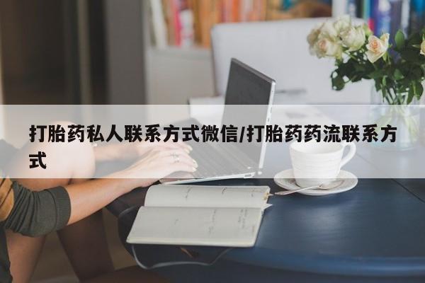 卖正品米索前列醇片微信打胎药私人联系方式微信/打胎药药流联系方式