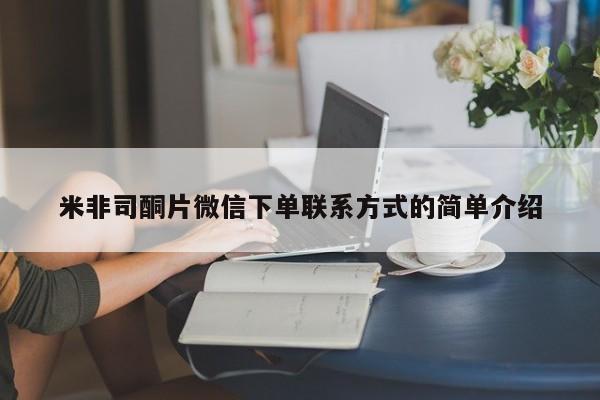 卖正品米索前列醇片微信米非司酮片微信下单联系方式的简单介绍