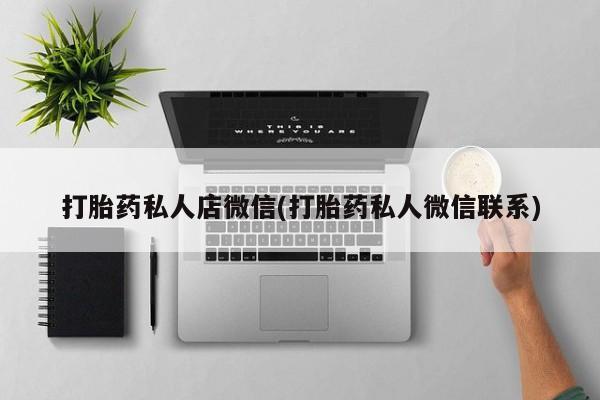卖正品米索前列醇片微信打胎药私人店微信(打胎药私人微信联系)