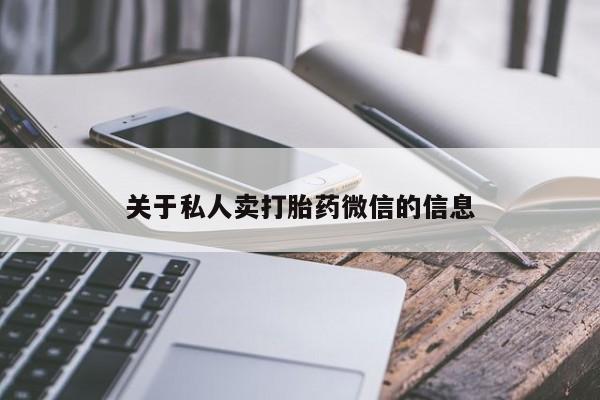 卖正品米索前列醇片微信关于私人卖打胎药微信的信息