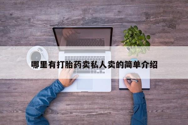 卖正品米索前列醇片微信哪里有打胎药卖私人卖的简单介绍