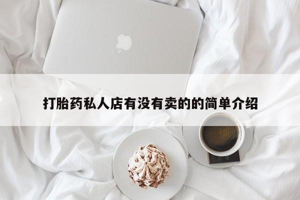 卖正品米索前列醇片微信打胎药私人店有没有卖的的简单介绍