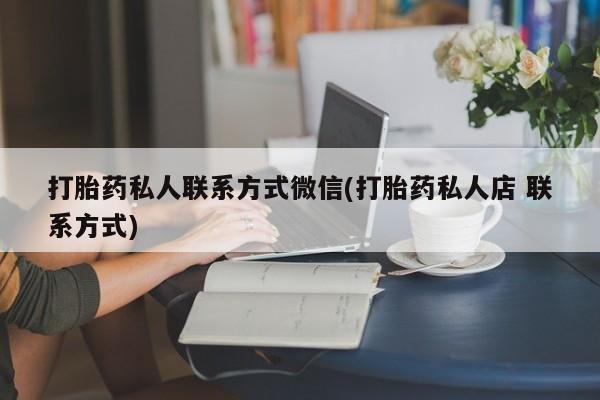 卖正品米索前列醇片微信打胎药私人联系方式微信(打胎药私人店 联系方式)