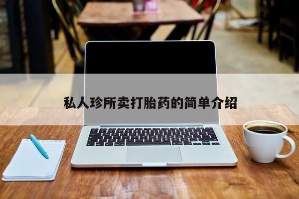 卖正品米索前列醇片微信私人珍所卖打胎药的简单介绍