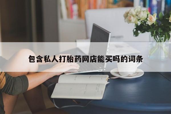 卖正品米索前列醇片微信包含私人打胎药网店能买吗的词条