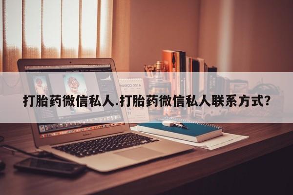 卖正品米索前列醇片微信打胎药微信私人.打胎药微信私人联系方式？