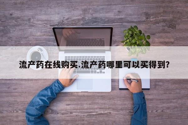 卖正品米索前列醇片微信流产药在线购买.流产药哪里可以买得到？