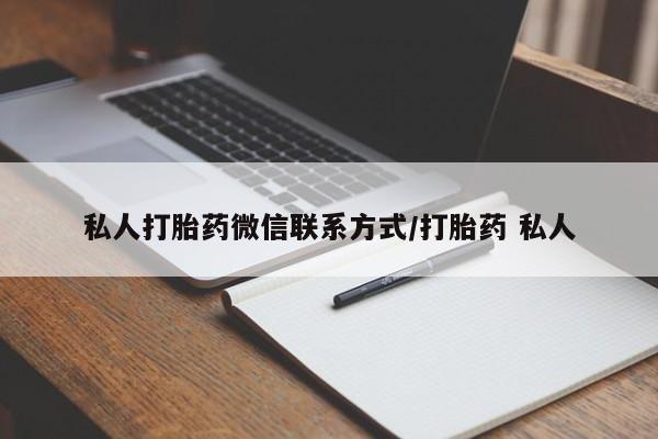 卖正品米索前列醇片微信私人打胎药微信联系方式/打胎药 私人
