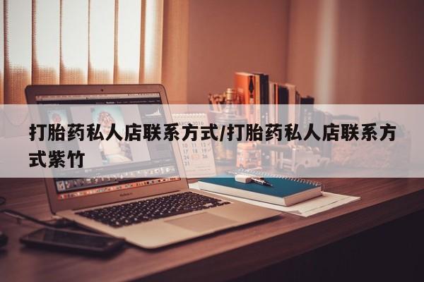 卖正品米索前列醇片微信打胎药私人店联系方式/打胎药私人店联系方式紫竹