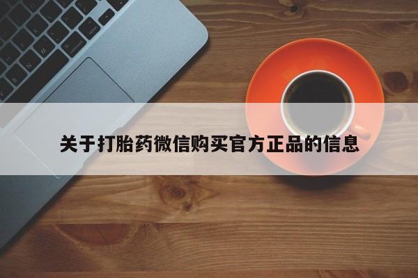 卖正品米索前列醇片微信关于打胎药微信购买官方正品的信息
