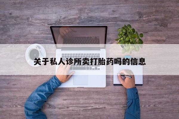 卖正品米索前列醇片微信关于私人诊所卖打胎药吗的信息