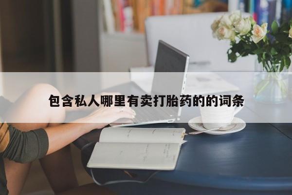 卖正品米索前列醇片微信包含私人哪里有卖打胎药的的词条