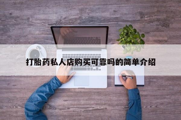 卖正品米索前列醇片微信打胎药私人店购买可靠吗的简单介绍