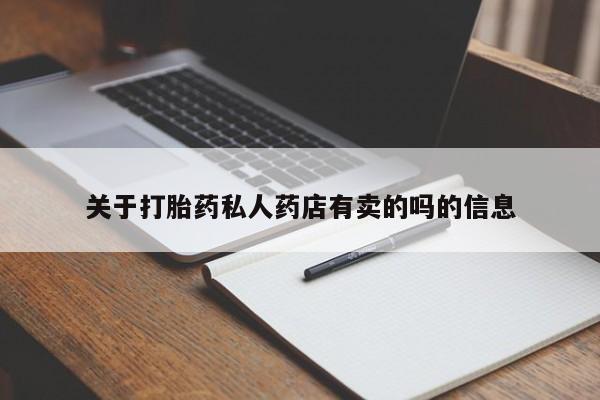 卖正品米索前列醇片微信关于打胎药私人药店有卖的吗的信息