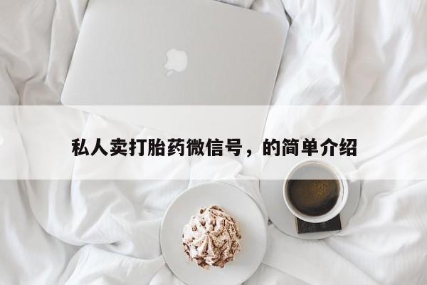 卖正品米索前列醇片微信私人卖打胎药微信号，的简单介绍