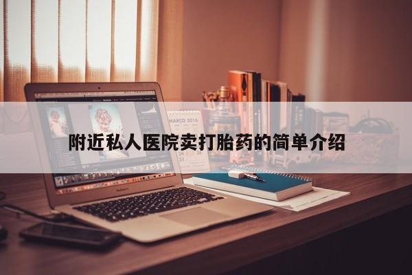 卖正品米索前列醇片微信附近私人医院卖打胎药的简单介绍