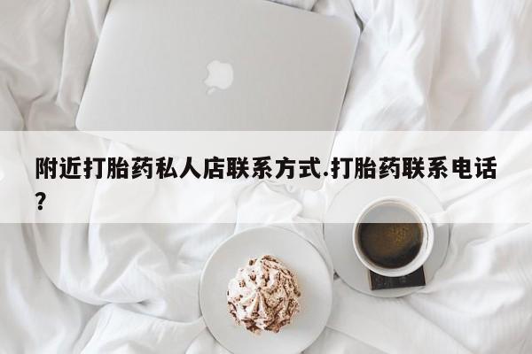 卖正品米索前列醇片微信附近打胎药私人店联系方式.打胎药联系电话？