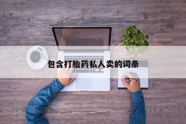 卖正品米索前列醇片微信包含打胎药私人卖的词条