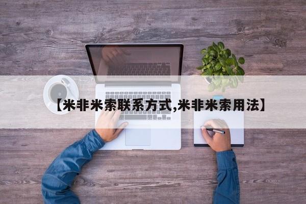 卖正品米索前列醇片微信【米非米索联系方式,米非米索用法】