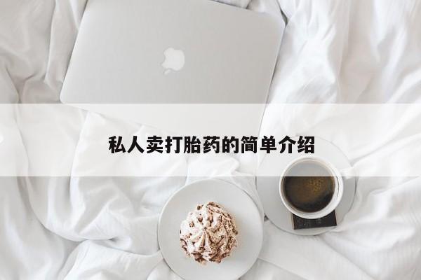 卖正品米索前列醇片微信私人卖打胎药的简单介绍