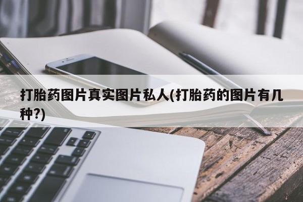 卖正品米索前列醇片微信打胎药图片真实图片私人(打胎药的图片有几种?)