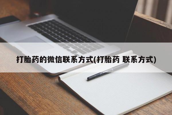 卖正品米索前列醇片微信打胎药的微信联系方式(打胎药 联系方式)