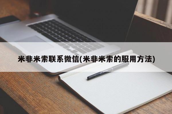 卖正品米索前列醇片微信米非米索联系微信(米非米索的服用方法)