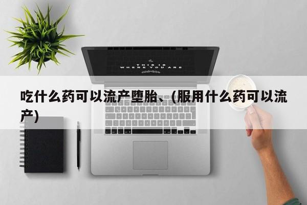 卖正品米索前列醇片微信吃什么药可以流产堕胎、(服用什么药可以流产)
