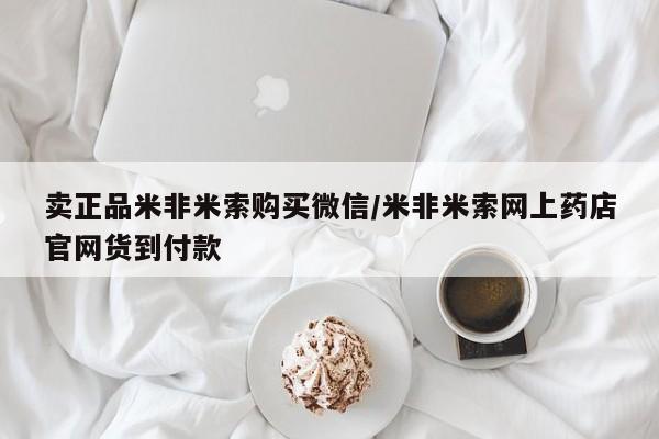 卖正品米索前列醇片微信卖正品米非米索购买微信/米非米索网上药店官网货到付款
