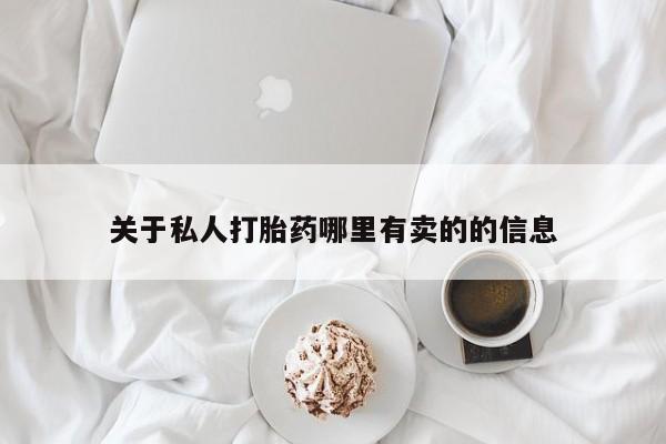 卖正品米索前列醇片微信关于私人打胎药哪里有卖的的信息