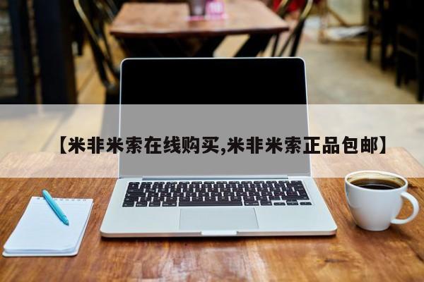 卖正品米索前列醇片微信【米非米索在线购买,米非米索正品包邮】