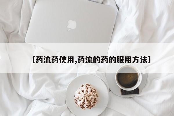 卖正品米索前列醇片微信【药流药使用,药流的药的服用方法】