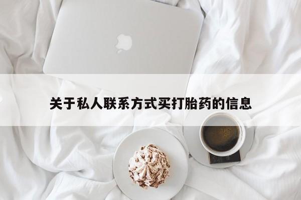 卖正品米索前列醇片微信关于私人联系方式买打胎药的信息