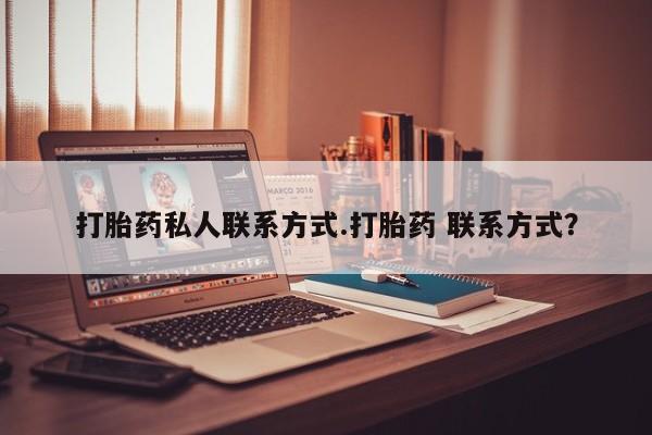 卖正品米索前列醇片微信打胎药私人联系方式.打胎药 联系方式？
