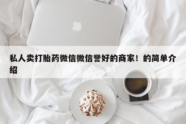 卖正品米索前列醇片微信私人卖打胎药微信微信誉好的商家！的简单介绍