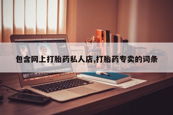 卖正品米索前列醇片微信包含网上打胎药私人店,打胎药专卖的词条