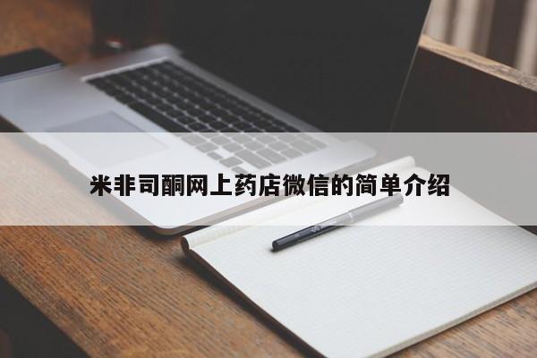 卖正品米索前列醇片微信米非司酮网上药店微信的简单介绍