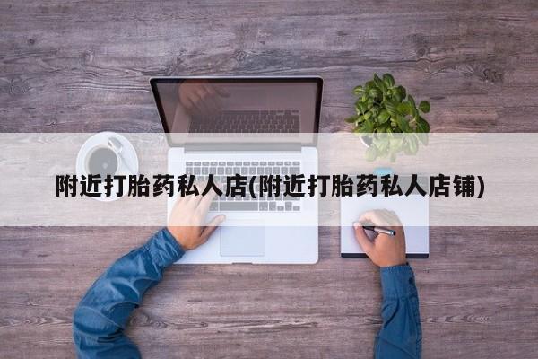 卖正品米索前列醇片微信附近打胎药私人店(附近打胎药私人店铺)