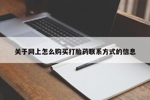 卖正品米索前列醇片微信关于网上怎么购买打胎药联系方式的信息